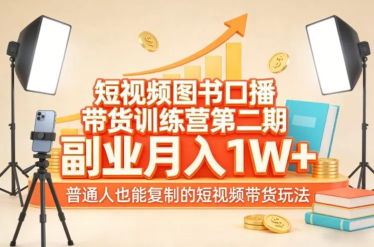 短视频图书口播带货训练营第二期,副业月入1W+,普通人也能复制的短视频带货玩法-续财库