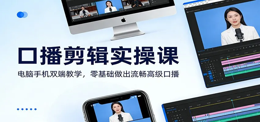 口播剪辑实操课：电脑手机双端教学，零基础做出流畅高级口播-续财库