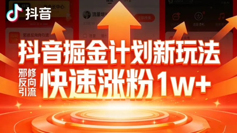 抖音掘金计划新玩法,邪修反向引流,7天快速涨粉1w+-续财库