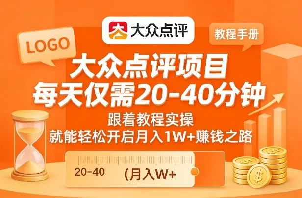 大众点评项目，每天仅需20-40分钟，跟着教程实操，就能轻松开启月入1W+賺钱之路-续财库
