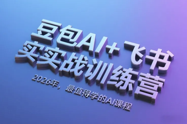 豆包AI+飞书实战训练营,2026年,最值得学的AI课程-续财库