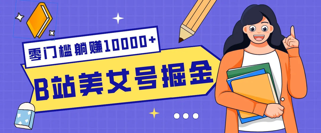 B站美女号掘金秘籍:网盘拉新躺赚10000+,玩法稳定新手也能做的长期副业-续财库