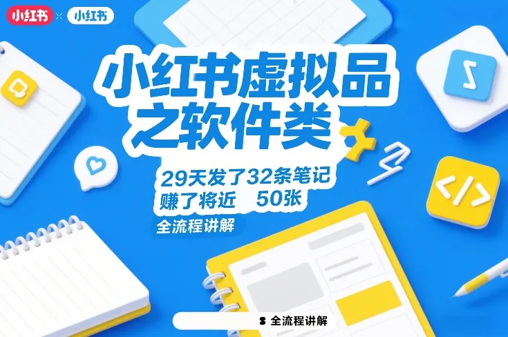 小红书虚拟品之软件类，29天发了32条笔记，賺了将近50张，全流程讲解-续财库