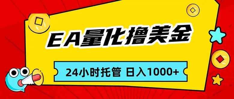 EA黄金量化,24小时不间断撸美金,小白轻松入手,日入1000-续财库