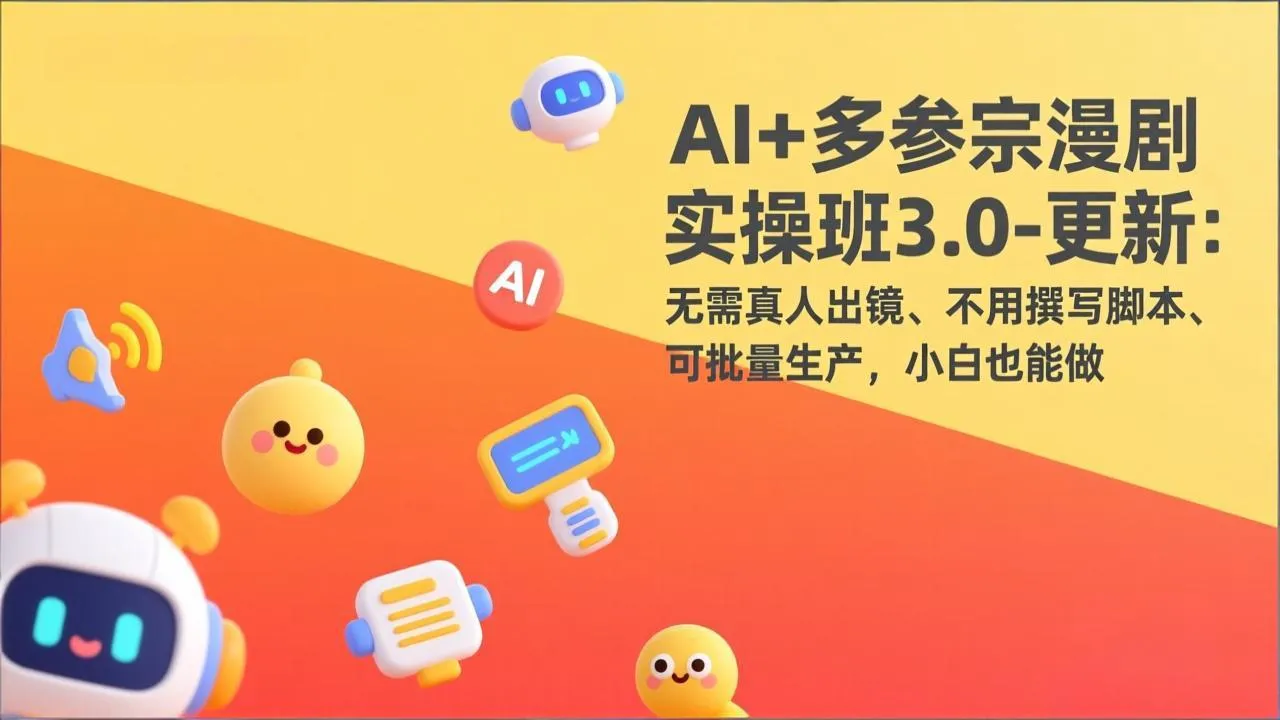 AI+多参宗漫剧实操班3.0-更新：无需真人出镜、不用撰写脚本、可批量生产，小白也能做-续财库