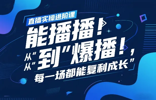 直播实操进阶课，直播经验复盘：从“能播”到“爆播”，每一场都能复利成长-续财库