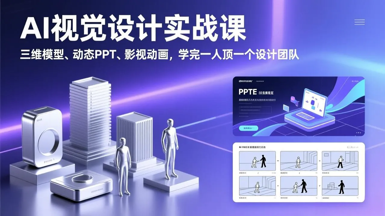 AI视觉设计实战课，三维模型、动态PPT、影视动画，学完一人顶一个设计团队-续财库