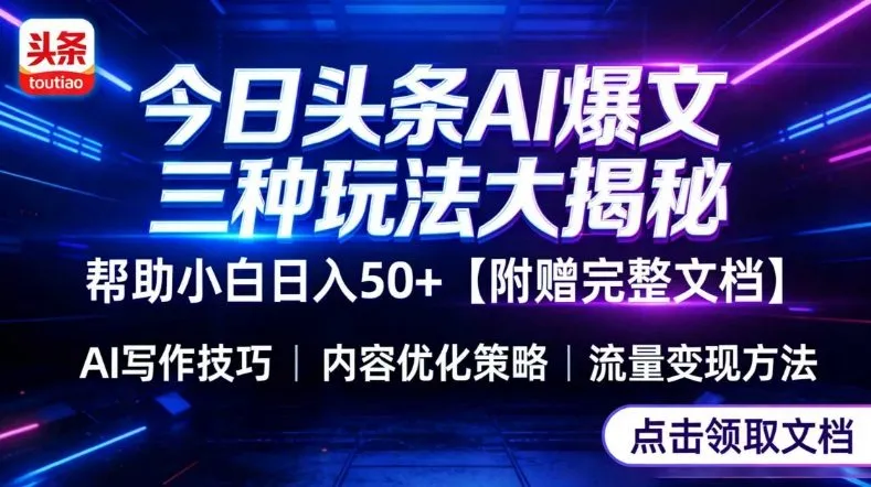 今日头条三大玩法一次性讲透，小白也能轻松上手，附带指令文档，帮助你日入50+【附赠详细文档】-续财库