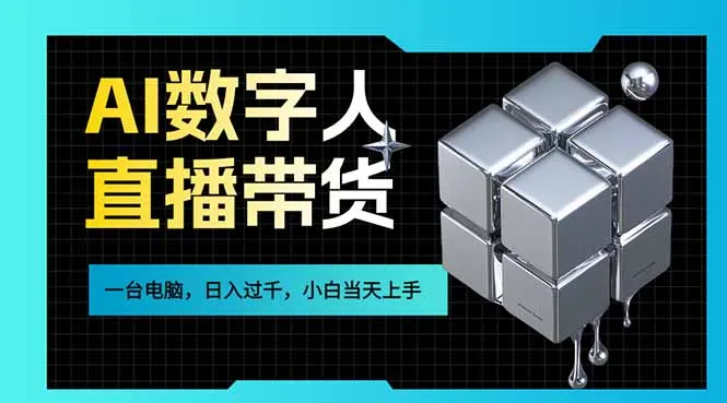 AI数字人直播带货风口已来,一台电脑在家日入过千,小白当天上手的赚钱技能-续财库