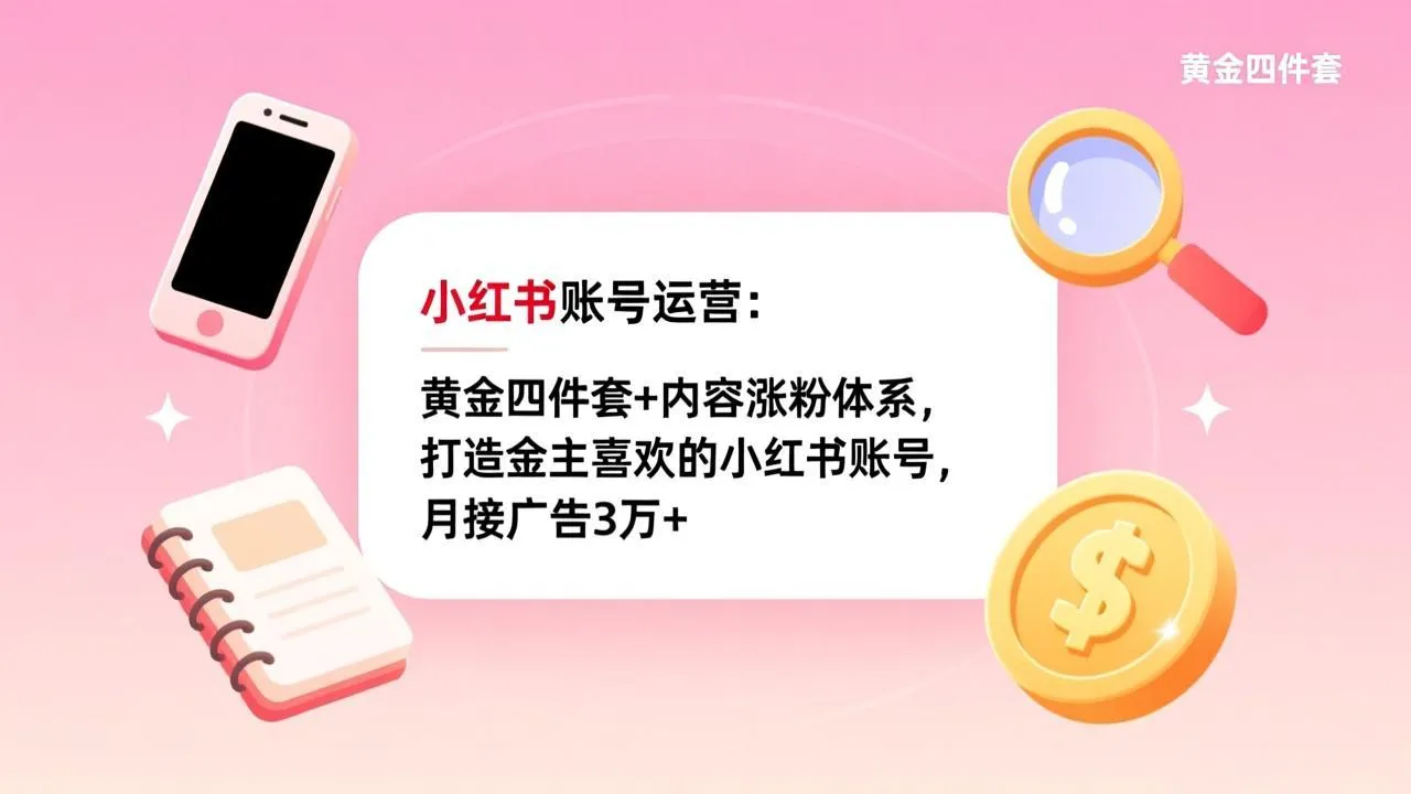 小红书账号运营:黄金四件套+内容涨粉体系,打造金主喜欢的小红书账号,月接广告3万+-续财库