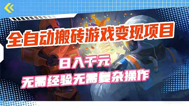 全自动搬砖游戏变现项目，日入千元，无需经验、无需复杂操作！-续财库