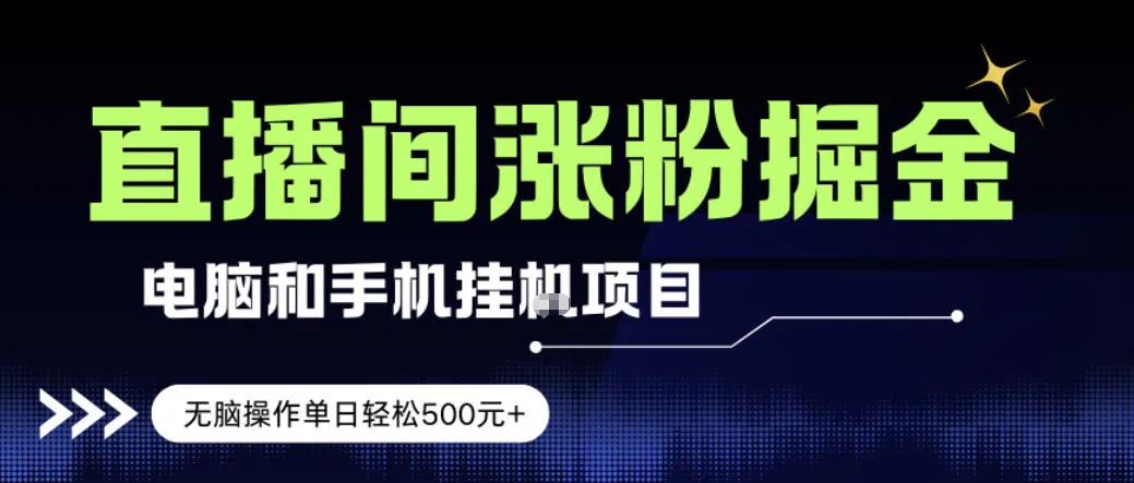 电脑或手机直播涨粉挂G项目，单日轻松5张+，新手小白无脑操作，非常简单【揭秘】-续财库