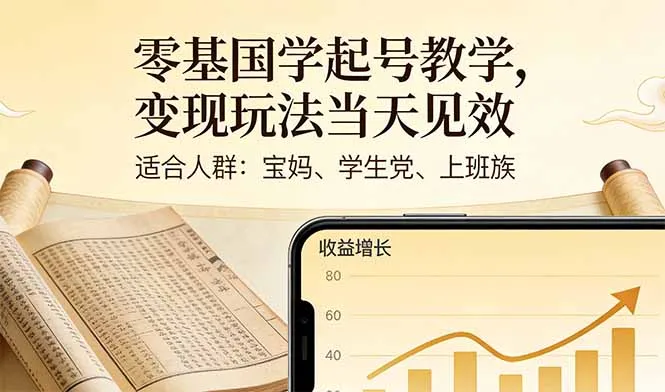 零基国学起号教学,变现玩法当天见效,适合人群:宝妈、学生党、上班族-续财库