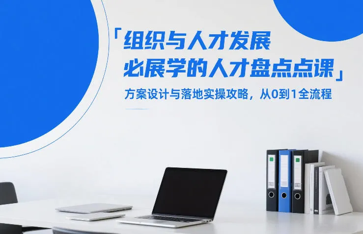 组织与人才发展必学的人才盘点课，方案设计与落地实操攻略，从0到1全流程-续财库