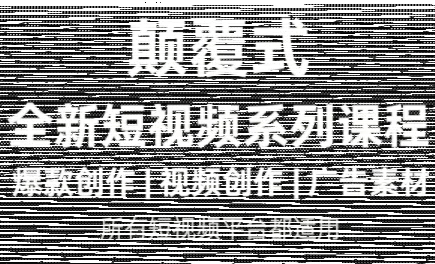 风清扬·颠覆式全新短视频实操课程-续财库