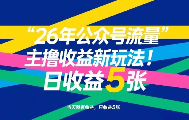 26年公众号流量主撸收益新玩法,当天就有收益,日收益5张-续财库