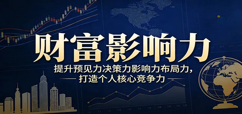 财富影响力提升,构建顶层布局思维,实现人生与事业双向升级-续财库