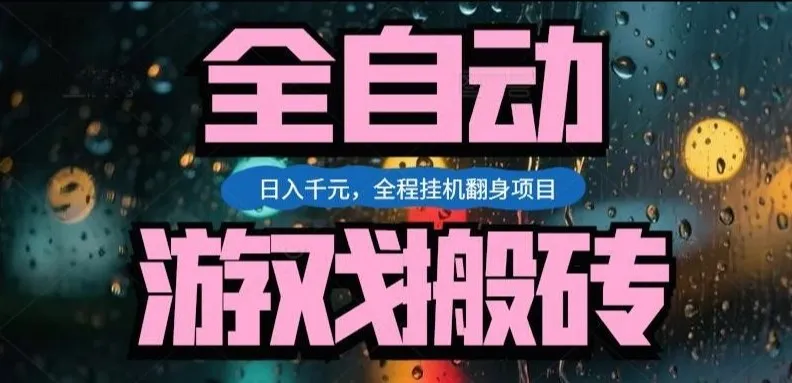 热门游戏搬砖翻身项目，日入1k+，操作简单，上手快全自动无需人工干预【揭秘】-续财库