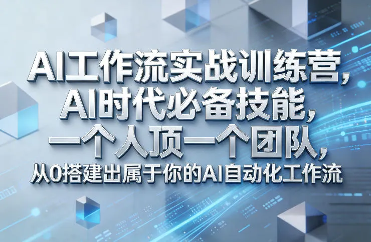 Ai工作流实战训练营,AI时代必备技能,一个人顶一个团队,从0搭建出属于你的AI自动化工作流-续财库