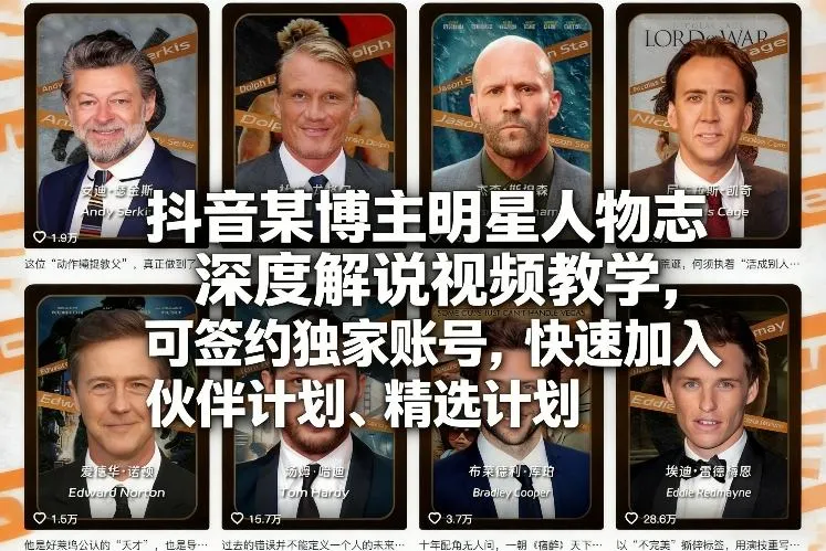 抖音某博主明星人物志深度解说视频教学，可签约独家账号，快速加入伙伴计划、精选计划-续财库