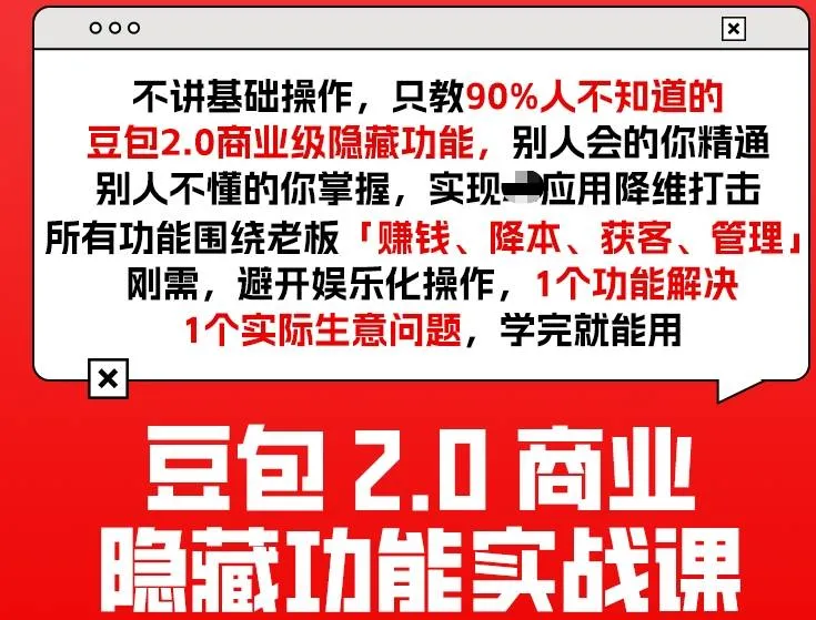 豆包2.0商业隐藏功能实战课2026，1个功能解决1个实际生意问题，学完就能用-续财库