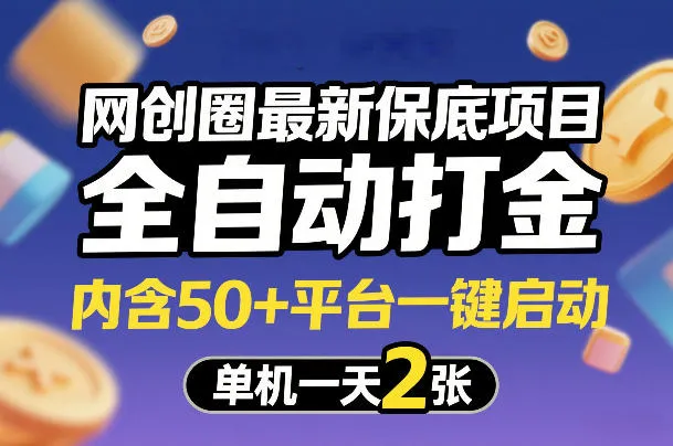 网创圈最新保底项目，全自动打金，内含50+平台一键启动，单机一天2张+【揭秘】-续财库