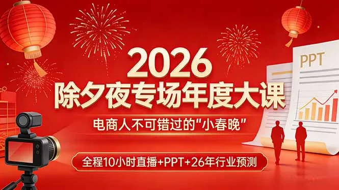 2026除夕夜专场年度大课,全程10小时直播+PPT+26年行业预测,是电商人不可错过的“小春晚”-续财库