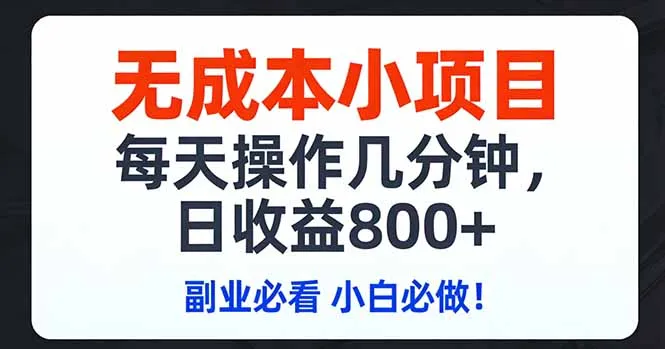 无成本小项目,每天操作几分钟,日收益800+ 副业必看 小白必做！-续财库