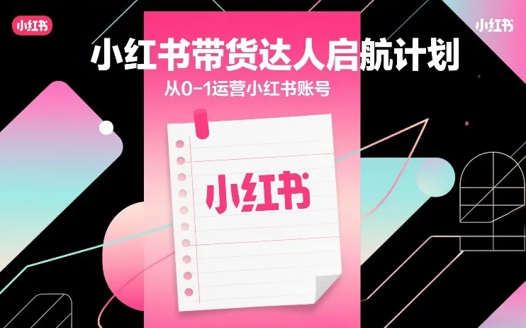小红书带货达人启航计划,从0-1运营小红书账号-续财库