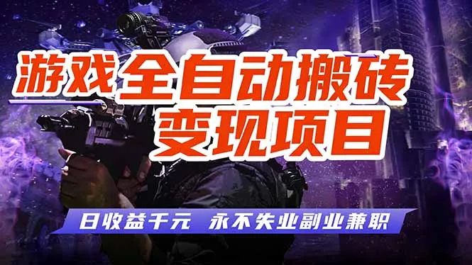 游戏全自动搬砖变现,日收益千元,永不失业副业兼职!-续财库