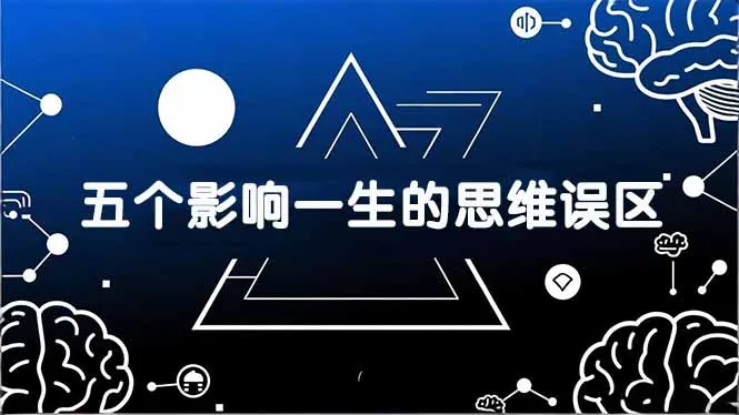 付费文章:五个影响一生的思维误区,基于数十万人数据提炼,看懂少走十年弯路-续财库