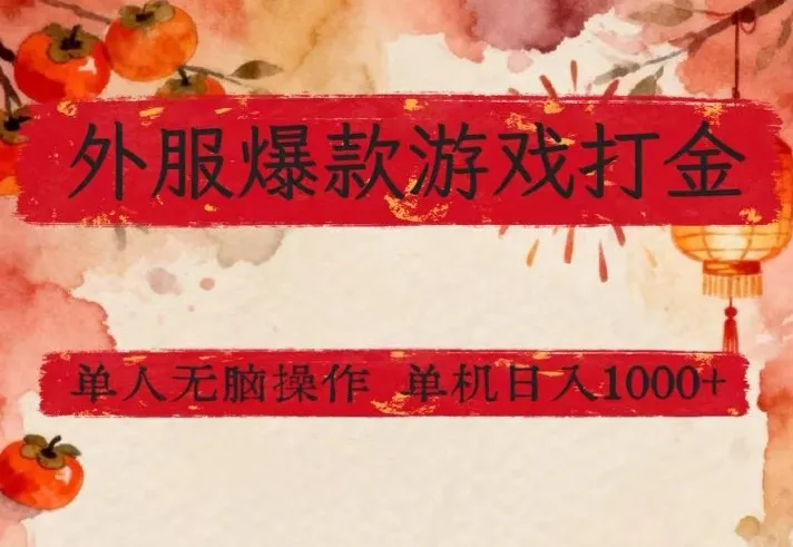 外服爆款游戏打金思路，单人即可无脑操作，收益看得见，单机每天稳定1k+【揭秘】-续财库