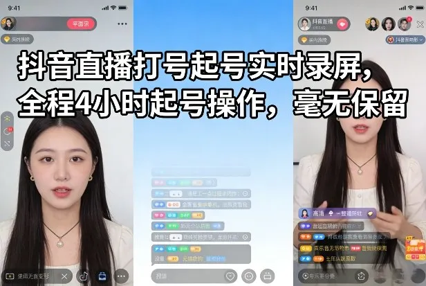 抖音直播打号起号实时录屏，全程4小时起号操作，毫无保留-续财库