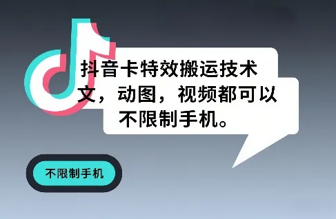 抖音卡特效搬运技术，图文，动图，视频都可以，不限制手机-续财库