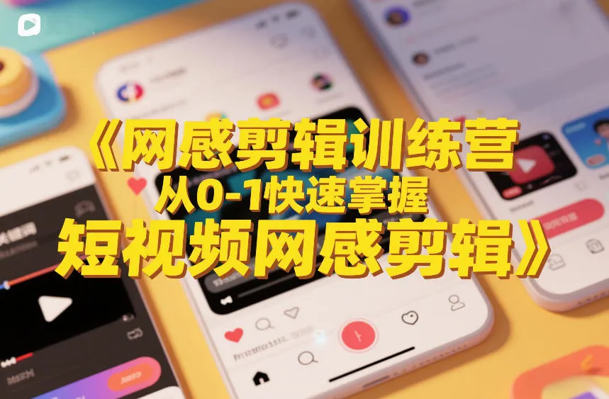 网感剪辑训练营,从0-1快速掌握短视频网感剪辑-续财库