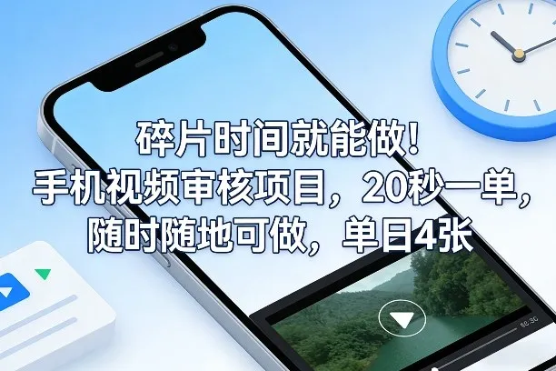 碎片时间就能做！手机视频审核项目，20秒一单，随时随地可做，单日4张+【揭秘】-续财库