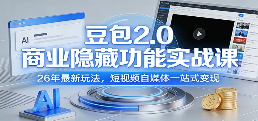 豆包2.0商业隐藏功能实战课：26年最新玩法，短视频自媒体一站式变现-续财库