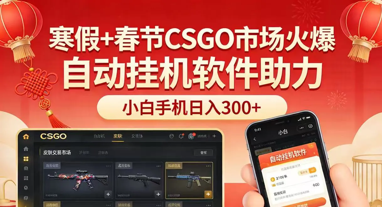 寒假+春节CSGO市场火爆,配合游戏自动挂机软件,小白只用一台手机也可日入300+-续财库