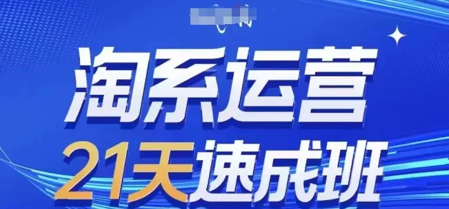 淘系运营21天速成班，0基础轻松搞定淘系运营，不做假把式，快速复制落地(更新26年2月)-续财库