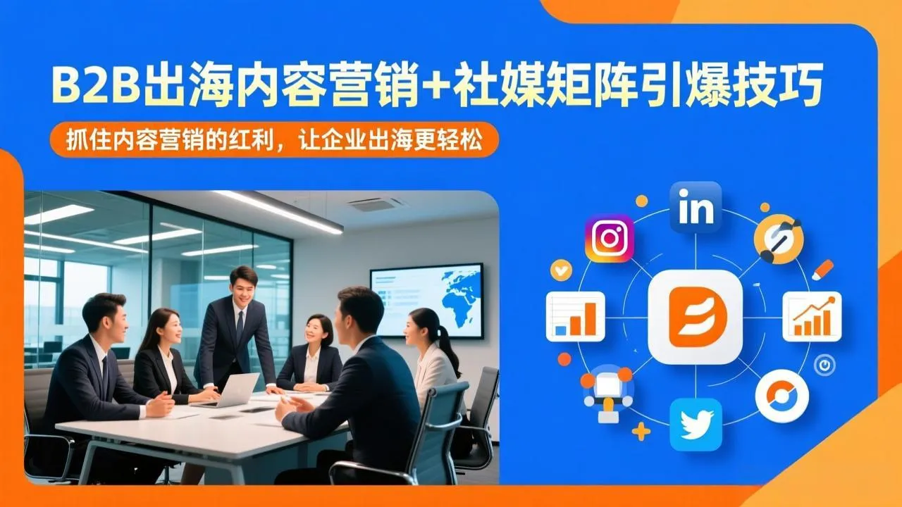 B2B出海内容营销+社媒矩阵引爆技巧：抓住内容营销的红利，让企业出海更轻松-续财库