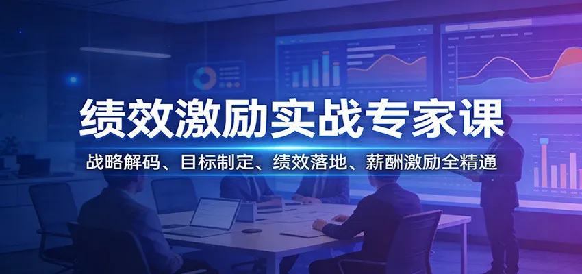 绩效激励实战专家课:战略解码、目标制定、绩效落地、薪酬激励全精通-续财库
