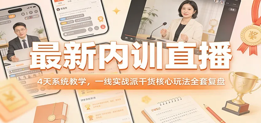 最新内训直播,4天系统教学,一线实战派干货核心玩法全套复盘-续财库