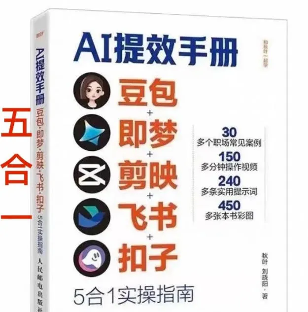 AI提效手册-豆包即梦剪映飞书扣子,5合1精讲实操指南,30+常见职场案例拿来即用-续财库
