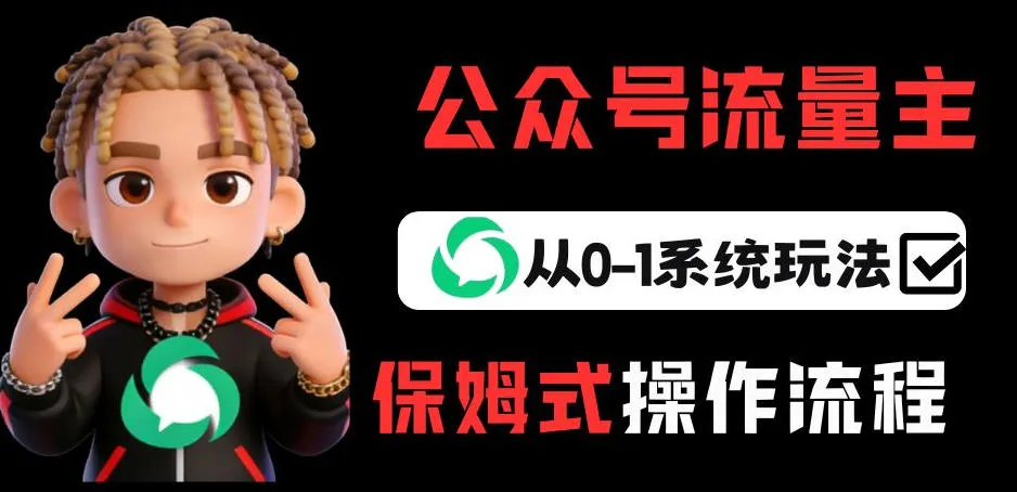 公众号流量主变现从0-1系统玩法,月入5k+-续财库