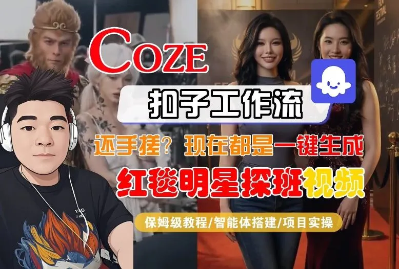 Coze智能体工作流一键生成“红毯明星探班合影“短视频,全流程保姆级教学-续财库