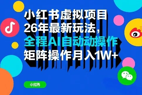 小红书虚拟项目26年最新玩法,全程AI自动操作,矩阵操作月入1W+【揭秘】-续财库