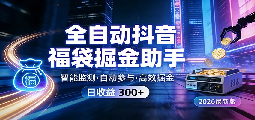 全自动抖音福袋掘金助手 24小时无人值守·一台设备日收益300+-续财库