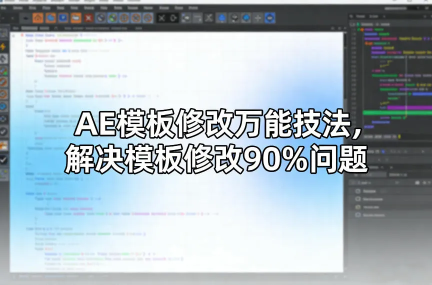AE模板修改万能技法，解决模板修改90%问题-续财库