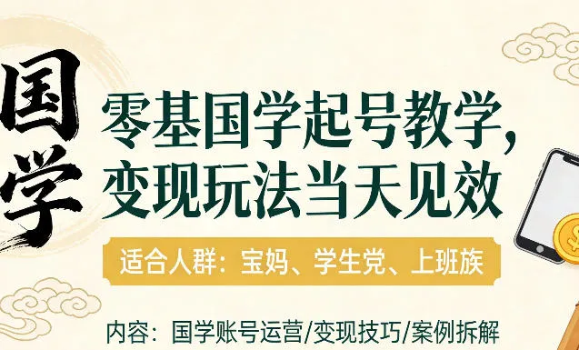 国学小白零基起号，实操当天见效，单账号日收益1k+，适合人群:宝妈、学生党、上班族【揭秘】-续财库