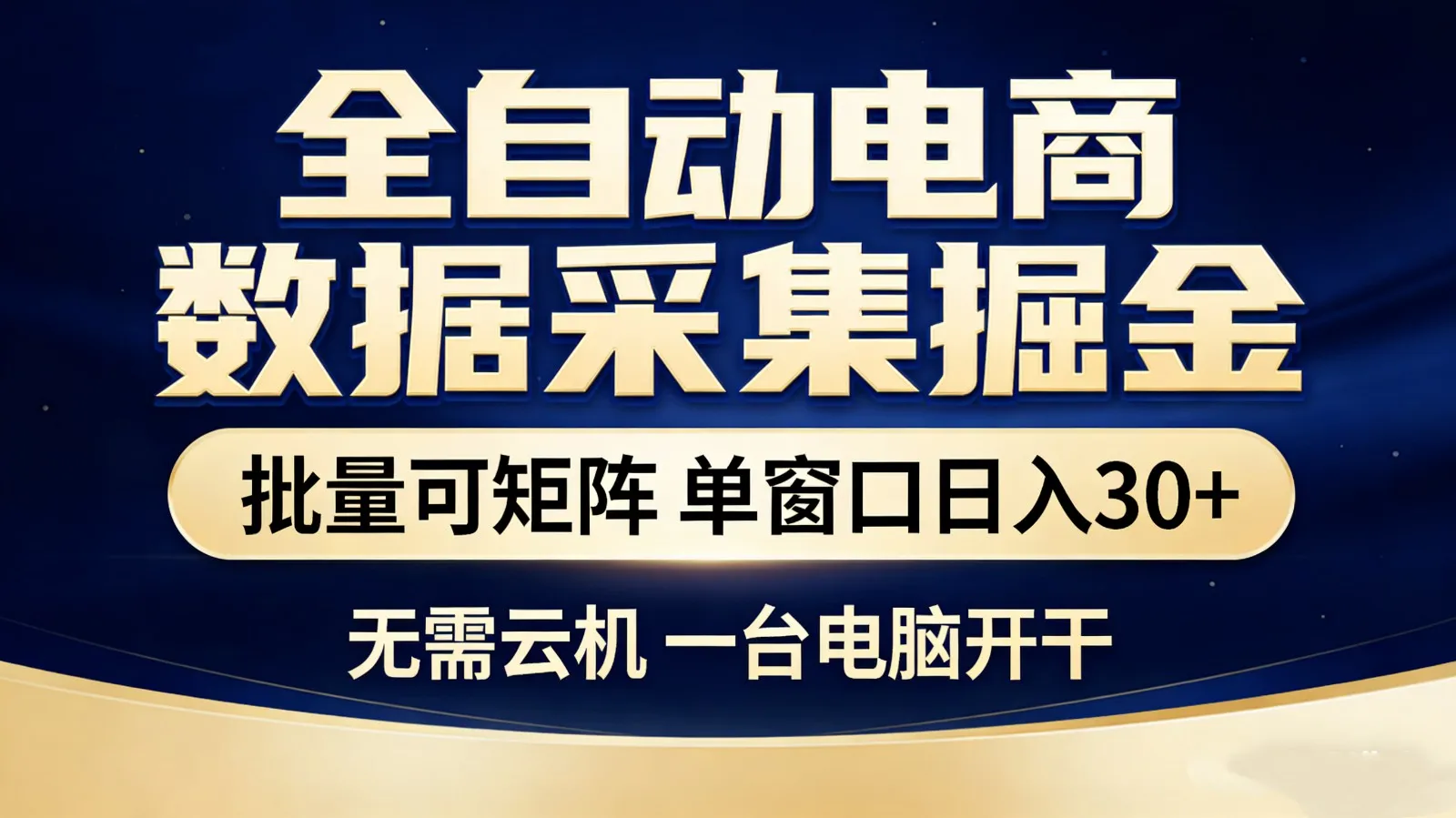 全自动电商数据采集掘金 批量可矩阵 单窗口轻松日入30+-续财库